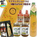 ジュース はちみつ 山形県産 果汁100% 【ラ・フランスジュース】500ml×1本 【4種のはちみつ】 詰合せ ギフト ストレートジュース 送料込