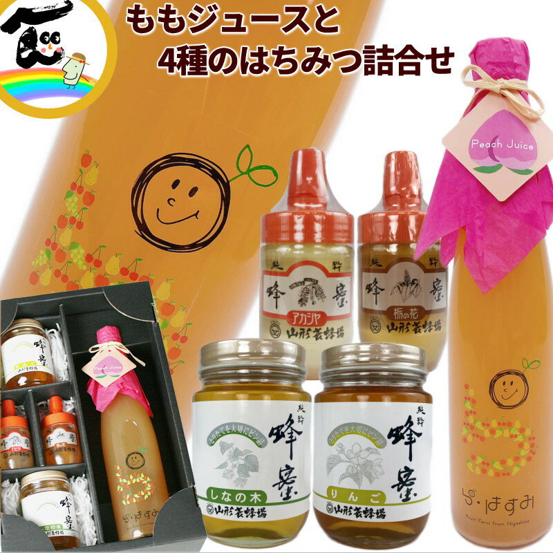 ジュース はちみつ 山形県産 果汁100% 【ももジュース】500ml×1本 【4種のはちみつ】 詰合せ ギフト ストレートジュース 送料込