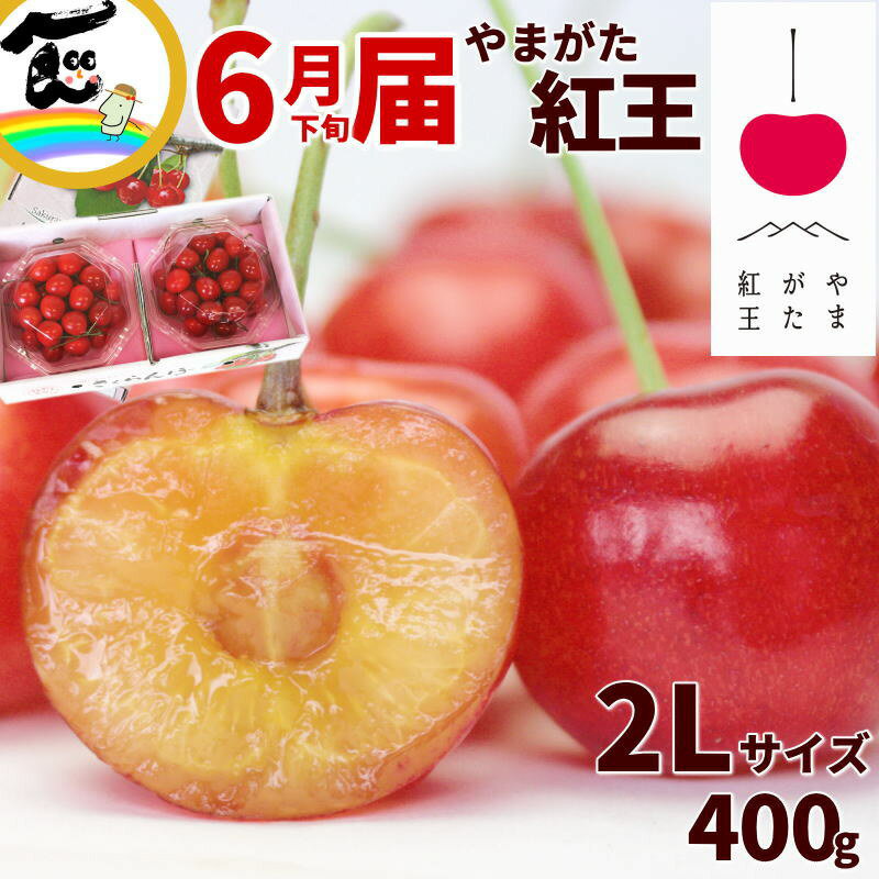 さくらんぼ 山形県産 やまがた紅王 200g×2パック 計400g 大粒 秀2Lサイズ以上 バラ詰 べにおう