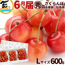 さくらんぼ 佐藤錦 紅秀峰 山形県産 ご家庭用さくらんぼ 600g (200g×3P) 丸秀品・秀品混合 Lサイズ以上 品種おまかせ バラ詰