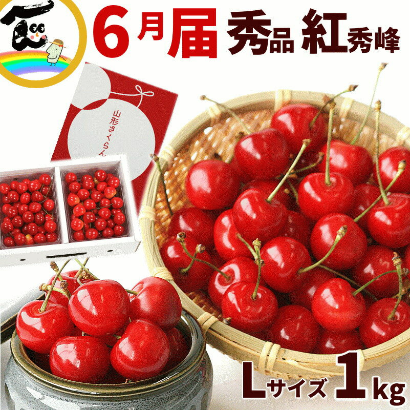 さくらんぼ さくらんぼ 送料無料 山形県 紅秀峰 1kg(500g×2P) バラ詰 秀品 Lサイズ べにしゅうほう