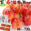 さくらんぼ 佐藤錦 山形県産 丸秀品 佐藤錦 720g Mサイズ以上 バラ詰 訳あり