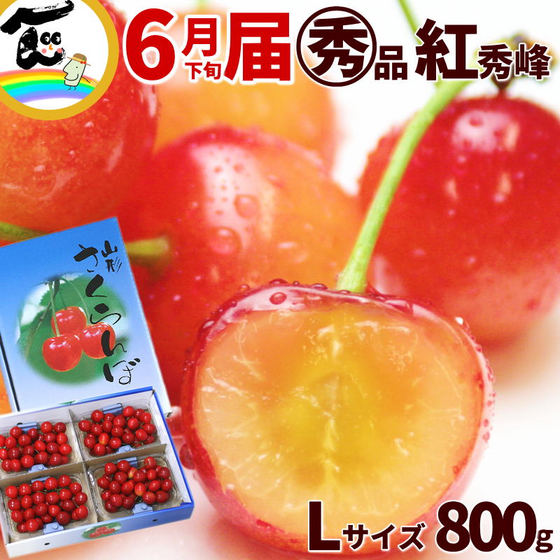 さくらんぼ さくらんぼ 送料無料 山形県 JAさがえ西村山 さくらんぼ 紅秀峰 丸秀 Lサイズ以上 200g×4パック 計800g バラ詰