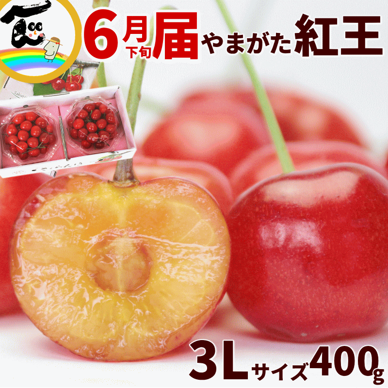 山形県産 やまがた紅王 200g×2パック 計400g 大粒 秀3Lサイズ以上 バラ詰 べにおうのサムネイル