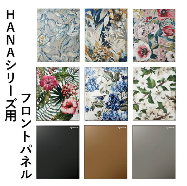 【金庫用フロントパネル】ディプロマット HANA用 フロントパネル