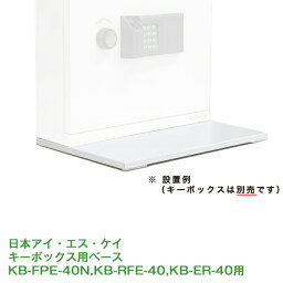 キーボックス用　ベース日本アイ・エス・ケイ　金庫【RCP】