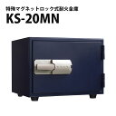 【こだわりの日本製 コンパクト耐火金庫】マグネットロック式耐火金庫 KS-20MN【日本アイ・エス・ケイ 小型耐火金庫 金庫】【RCP】