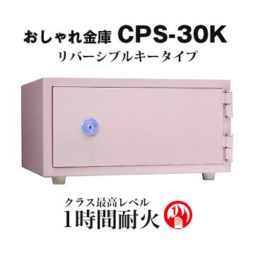 【こだわりの日本製 コンパクト耐火金庫】おしゃれ金庫 CPS-30K【日本アイ・エス・ケイ 小型耐火金庫 金庫】【RCP】