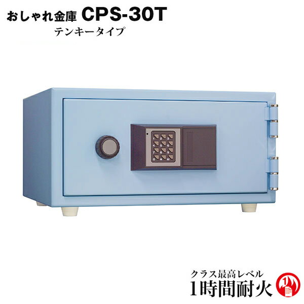 【こだわりの日本製 コンパクト耐火金庫】おしゃれ金庫 CPS-30T【日本アイ・エス・ケイ 小型耐火金庫 金庫】【RCP】