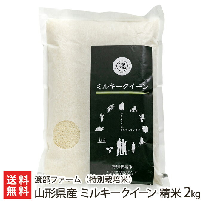 【令和3年度米】山形県産 ミルキークイーン（特別栽培米）精米2kg 渡部ファーム 産地直送 送料無料【山形直送計画 ライス 白米 低アミロース もちもち おにぎり お弁当】