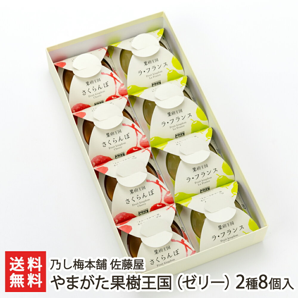 やまがた果樹王国（ゼリー）2種8個入り（さくらんぼ、ラ・フランス 各4個） 乃し梅本舗 佐藤屋 山形県産 生産者直送 送料無料【代金引換決済不可】【山形直送計画 のし対応 スイーツ 洋菓子 冷菓 フルーツ チェリー 洋なし 洋梨 デザート おやつ 手土産】