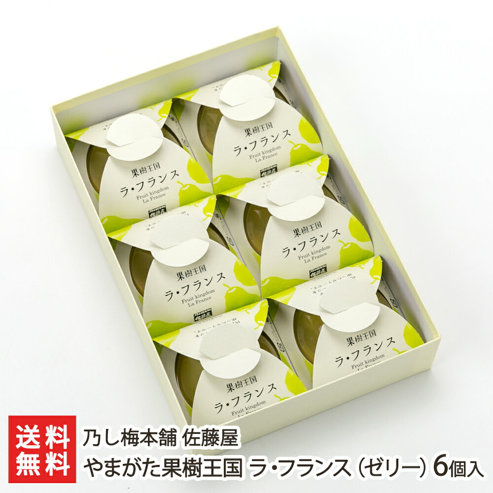 やまがた果樹王国 ラ・フランス（ゼリー）6個入り 乃し梅本舗 佐藤屋 山形県産 生産者直送 送料無料【代金引換決済不可】【山形直送計画 のし対応 スイーツ 洋菓子 冷菓 フルーツ 洋なし 洋梨 洋ナシ デザート おやつ 手土産】