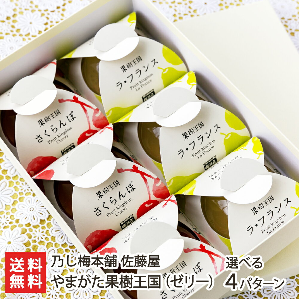 やまがた果樹王国（ゼリー）「2種6個入り」or「2種8個入」or「さくらんぼ 6個入」or「ラ・フランス 6個入」 乃し梅本舗 佐藤屋【代金引換決済不可】【山形県産 山形直送計画 スイーツ 洋菓子 冷菓 フルーツ チェリー 洋なし 洋梨 デザート おやつ 手土産】【送料無料】