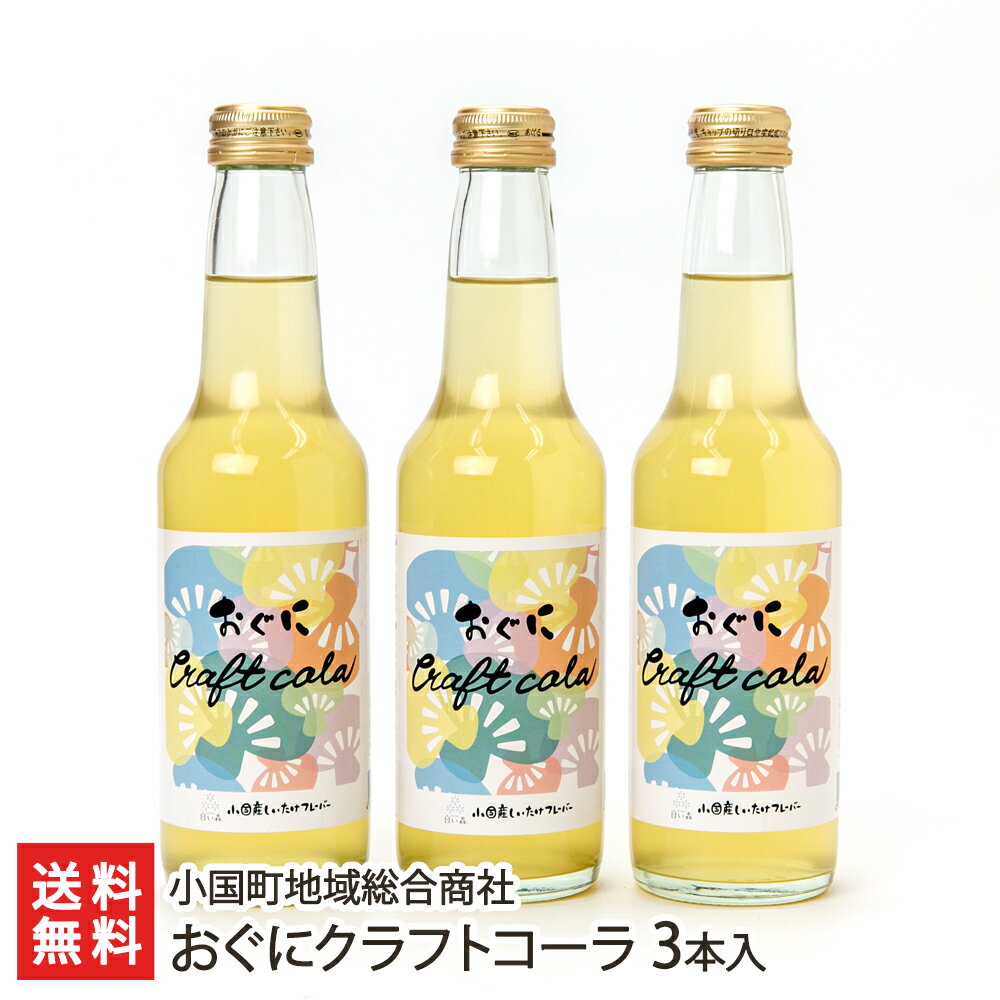 おぐにクラフトコーラ 3本入り 小国町地域総合商社【山形直送計画 生産者直送 ドリンク スパイス しいたけ粉末 香料・着色料・保存料不使用 山形産】【送料無料】 父の日 お中元