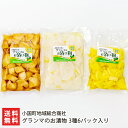 グランマのお漬物 3種6パック入り(たくあん×2パック、大根の酢漬け×2パック、大根の醤油漬け×2パック) 小国町地域総合商社【山形直送計画 山形産 ご飯のお供...