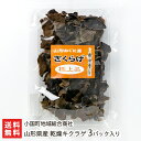 山形県産 乾燥キクラゲ 3パック入り 小国町地域総合商社 小国町産 きくらげ キクラゲ 木耳 乾燥きくらげ きのこ キノコ きのこのたるまさ 小国町 山形産 生...