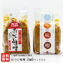 おぐに味噌 2種6パック入り(おぐに味噌×3パック、おぐに味噌 もち米仕立て×3パック) 小国町地域総合商社【みそ 生味噌 麹 うるち米 もち米 味噌汁 味噌炒...
