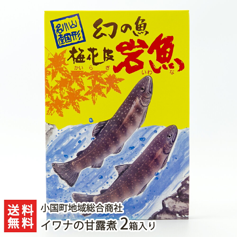 イワナの甘露煮 2箱入り（1箱あたり4尾） 小国町地域総合商社【川魚 惣菜 おかず ご飯のお供 おつまみ 真空パック】【送料無料】