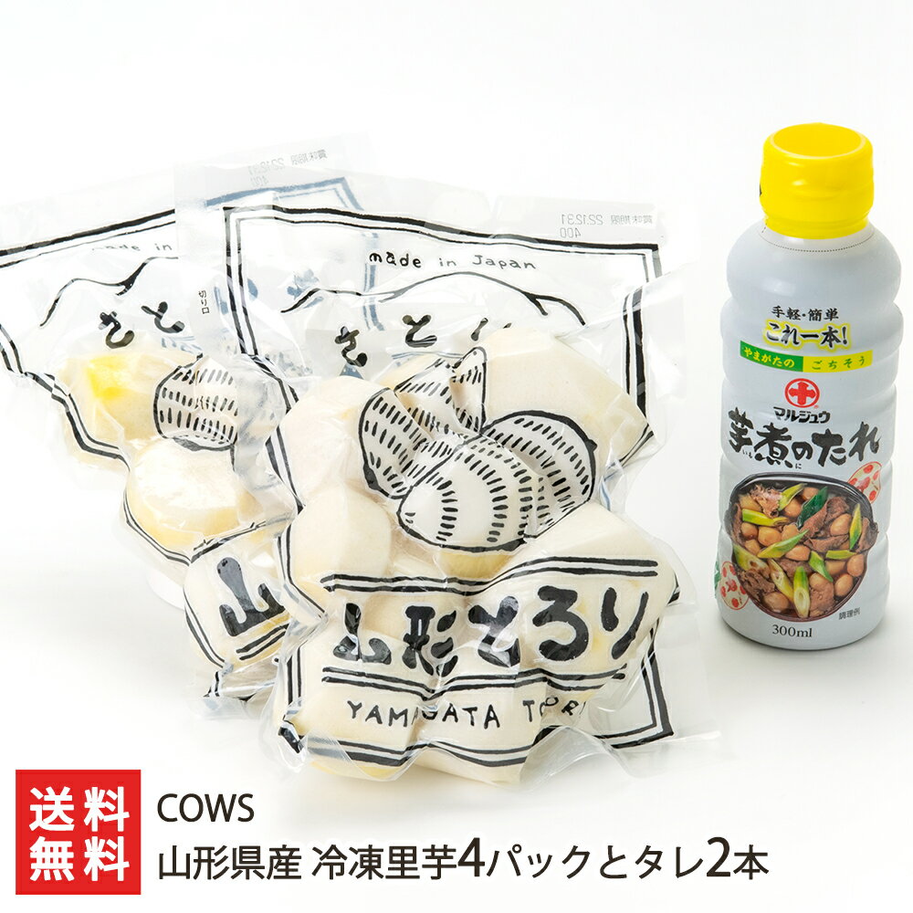 山形県産 冷凍里芋4パックとタレ2本（里芋400g×4パック、タレ300ml×2本） COWS【山形直送計画 里いも さといも サトイモ 村山盆地 真空パック 芋煮】【ギフト 贈り物】【送料無料】