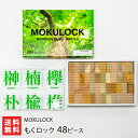 もくロック 48ピース(レギュラーブロック48個・木へん漢字柄てぬぐい) MOKULOCK【山形直送計画 生産者直送 山形県産 おもちゃ オモチャ 玩具 ブロッ...