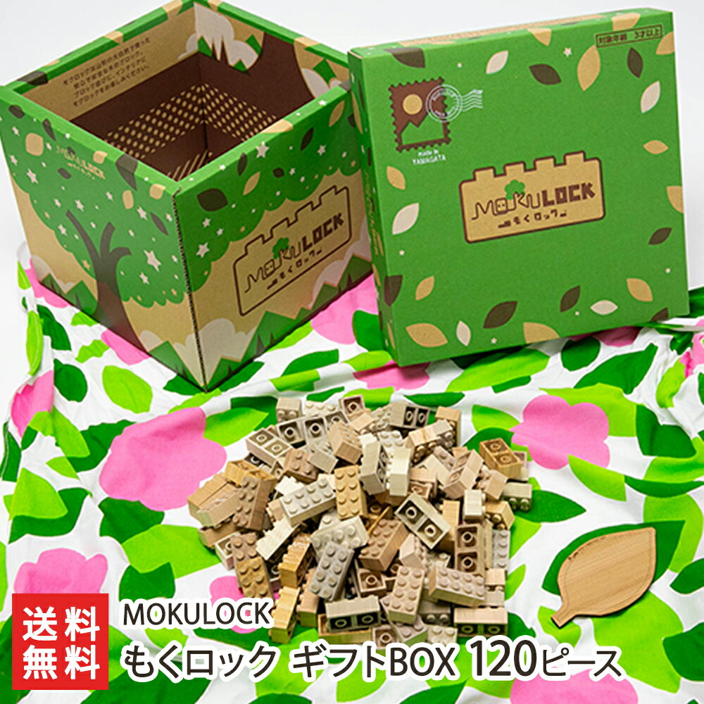 もくロック ギフトBOX 120ピース（レギュラーブロック120個・木の葉形プレート・草木柄印染め風呂敷）MOKULOCK【生産者直送 山形県産 おもちゃ オモチャ 玩具 ブロック 無垢材 無塗装 知育】【プレゼント ギフト 贈り物】【送料無料】