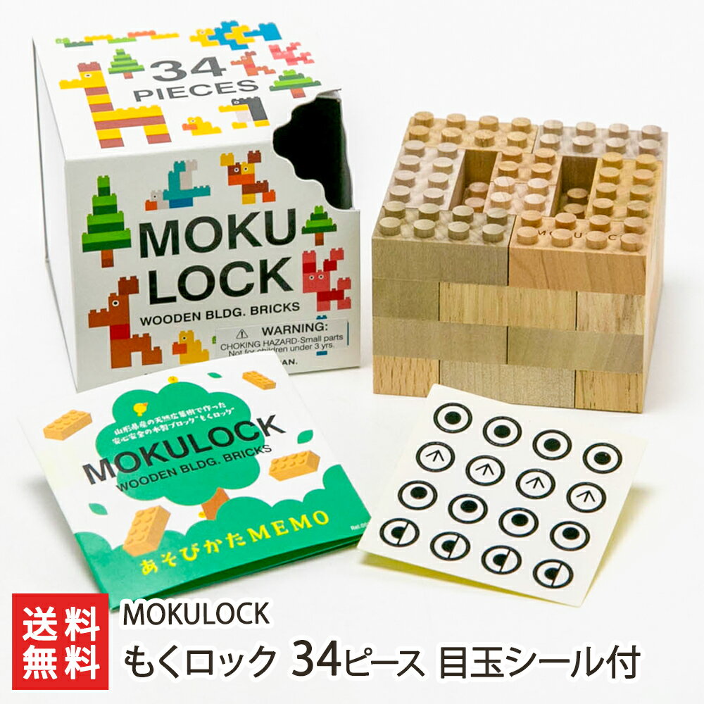 もくロック 34ピース 目玉シール付 MOKULOCK【山形直送計画 生産者直送 山形県産 おもちゃ オモチャ 玩具 ブロック 無垢材 無塗装 知育】【プレゼント ギフト 贈り物】【送料無料】