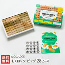 山形県産 無垢材 ブロック もくロック ビッグ 28ピース MOKULOCK 知育 玩具 おもちゃ 木のおもちゃ 知育玩具 オモチャ 無塗装 無着色 米沢市 山...