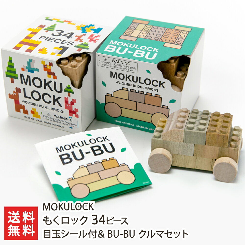 もくロック 34ピース 目玉シール付＆BU-BUクルマセット※こちらはセット商品です MOKULOCK【山形県 おもちゃ オモチャ 玩具 ブロック 無垢材 無塗装 知育】【プレゼント ギフト 贈り物】【送料無料】【送料無料】 父の日 お中元