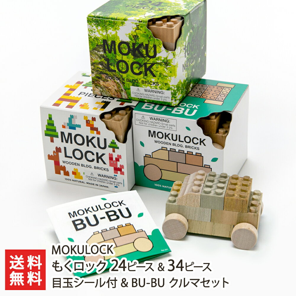 もくロック 24ピース & 34ピース 目玉シール付 & BU-BU クルマセット※こちらはセット商品です MOKULOCK【生産者直送 山形県産 おもちゃ オモチャ 玩具 ブロック 無垢材 無塗装 知育】【プレゼント ギフト 贈り物】【送料無料】