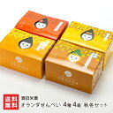 オランダせんべい 4種4箱 秋冬セット ※塩、焼きとうもろこし、梅こんぶ、チーズ 各1箱(24枚入) 酒田米菓 せんべい 米菓 和菓子 お菓子 スイーツ 煎餅 ...