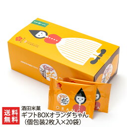 ギフトBOXオランダちゃん（個包装2枚入×20袋） 酒田米菓 生産者直送 送料無料【山形直送計画 煎餅 センベイ 薄焼き うす焼き ソウルフード おやつ おつまみ 山形産】お歳暮ギフトにも！