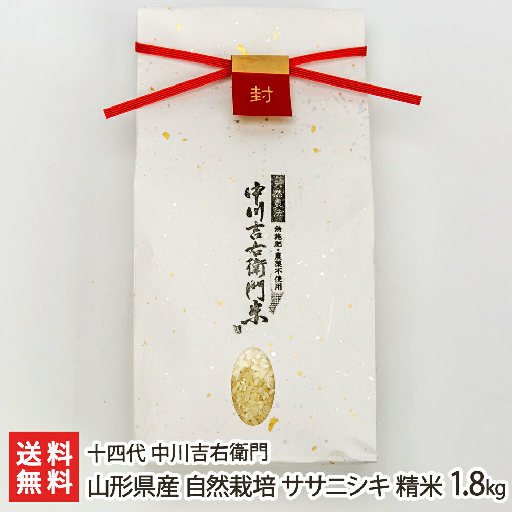 【令和2年度米】山形県産 自然栽培ササニシキ 精米1.8kg 十四代 中川吉右衛門 産地直送 送料無料【山形直送計画 ささにしき ライス 白米 あっさり 希少品種 幻の米】