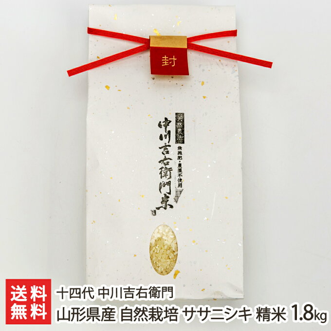 【令和2年度米】山形県産 自然栽培ササニシキ 精米1.8kg 十四代 中川吉右衛門 ...