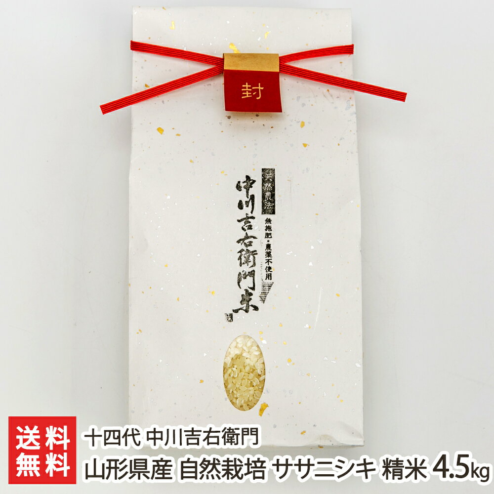 【令和2年度米】山形県産 自然栽培ササニシキ 精米4.5kg 十四代 中川吉右衛門 ...