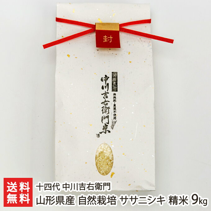 【令和2年度米】山形県産 自然栽培ササニシキ 精米9kg 十四代 中川吉右衛門 産地...