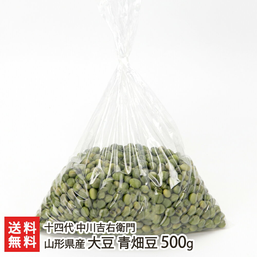 山形県産 大豆 青畑豆 500g 十四代 中川吉右衛門 自然栽培 無農薬 無化学肥料 ダイズ だいず 青大豆 豆 まめ ひたし豆 生豆 国産大豆 煮豆 豆ご飯 山形産 生産者直送 お取り寄せ ギフト プレゼント 贈り物 送料無料 お歳暮