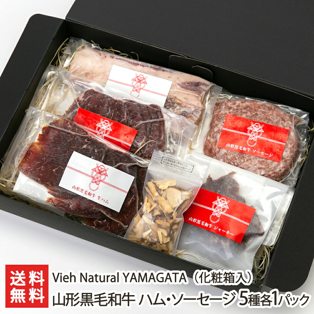 国産 山形黒毛和牛 ハム ソーセージ 5種 各1パック 化粧箱入 Vieh Natural YAMAGATA 生ハム ベーコン ジャーキー 山形県産 山形市 山形産 生産者直送 お取り寄せ ギフト プレゼント 贈り物 送料無料