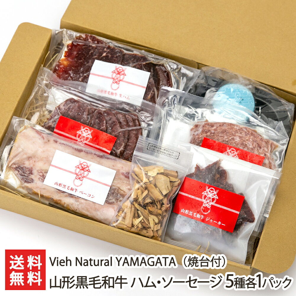 山形黒毛和牛 ハム・ソーセージ 5種各1パック 焼台付 Vieh Natural YAMAGATA 生産者直送【牛肉 啓翁桜 薫製チップ ベーコン ジャーキー おつまみ おかず お惣菜】【プレゼント ギフト 贈り物】…