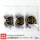 山形黒毛和牛 ビーフジャーキー 3袋入り Vieh Natural YAMAGATA 生産者直送【山形直送計画 牛肉 ビーフ 啓翁桜 桜チップ おつまみ おかず】【お土産/手土産/プレゼント/ギフトに 贈り物】【送…