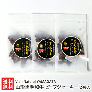 山形黒毛和牛 ビーフジャーキー 3袋入り Vieh Natural YAMAGATA 生産者直送【山形直送計画 牛肉 ビーフ 啓翁桜 桜チップ おつまみ おかず】【お土産/手土産/プレゼント/ギフトに！贈り物】【送料無料】お歳暮ギフトにも！