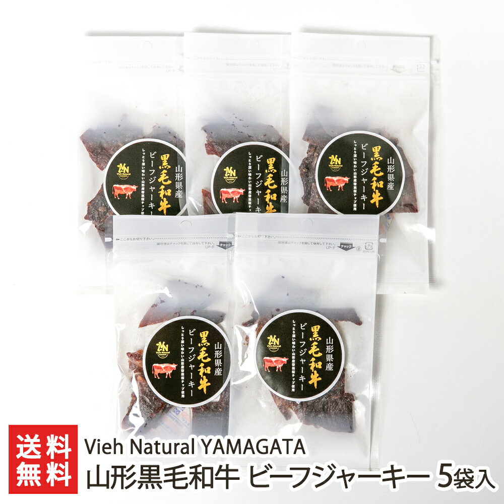 山形黒毛和牛 ビーフジャーキー 5袋入り Vieh Natural YAMAGATA 生産者直送【山形直送計画 牛肉 ビーフ 啓翁桜 桜チップ おつまみ おかず】【プレゼント ギフト 贈り物】【送料無料】 父の日 …