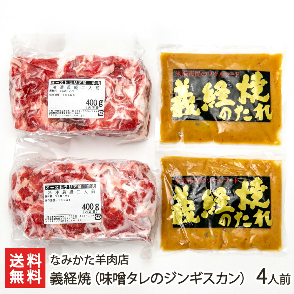 ジンギスカン 義経焼（味噌タレ）4人前（羊肉・味噌タレ各2パック） なみかた羊肉店 生産者直送 送料無..