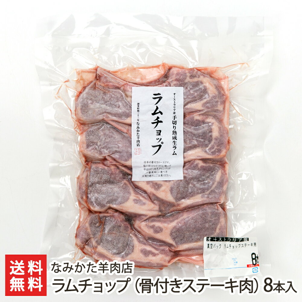 商品説明 内容 ラムチョップ（骨付きステーキ肉）8本入り（約640g） 内容量 1本あたり80g 配送方法 ヤマト運輸（クール冷凍便） 賞味期限 冷凍で製造日より2ヵ月 保存方法 冷凍保存 返品交換 受注生産品、生鮮品・食品などの商品の性質上、返品・交換はお受けできません。 ただし、配送中の事故により、お届けした商品に傷みや破損がある場合や、到着した商品がお申込み頂いた商品と異なっていた場合には、返品・交換を承ります。 ご連絡は商品到着日・並びに翌日以内にお願い致します。 生産者 なみかた羊肉店 なみかた羊肉店の商品一覧へ 通販/産地直送/山形名物/産直/山形県産/山形産/母の日/父の日/敬老の日/こどもの日/子供の日/お中元/御中元/お歳暮/御歳暮/お年賀/御年賀/ご挨拶/香典返し/バレンタインデー/ホワイトデー/ハロウィン/贈り物/贈答用/プレゼント/ギフト/プチギフト/のし/熨斗/のし無料/熨斗無料/送料無料/おみやげ/お土産/包装/ラッピング/特産品/名物/端午の節句/暑中見舞い/暑中御見舞/残暑見舞い/残暑御見舞/寒中見舞い/寒中御見舞/内祝い/御祝い/逸品/誕生日祝い/誕生日御祝/還暦祝い/米寿/お取り寄せグルメ/入学祝い/入学御祝/合格祝い/合格御祝/引っ越し祝い/引っ越し御祝/快気祝い/快気内祝/ご当地グルメ/B級グルメ/老舗の味/ご自宅用/クリスマス/イベント/引出物/上司/同僚/七五三/ひな祭り/成人の日/成人式/お返し/寿/御見舞/越後/出産祝い/出産内祝/贈答品なみかた羊肉店の商品一覧へ