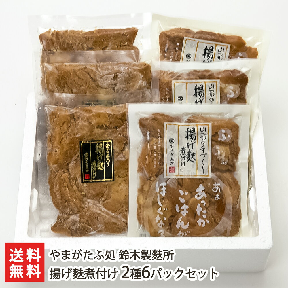 揚げ麩煮付け 2種6パックセット（揚げ麩煮付け×3パック, 揚げ麩煮付け 金ごま入り×3パック）やまがたふ..