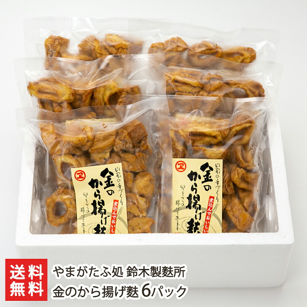 金のから揚げ麩 6パック やまがたふ処 鈴木製麩所 生産者直送【山形直送計画 お麩 くるま麩 車麩 煮物 鍋 山形産】【プレゼント ギフト 贈り物】【送料無料】 お歳暮のサムネイル