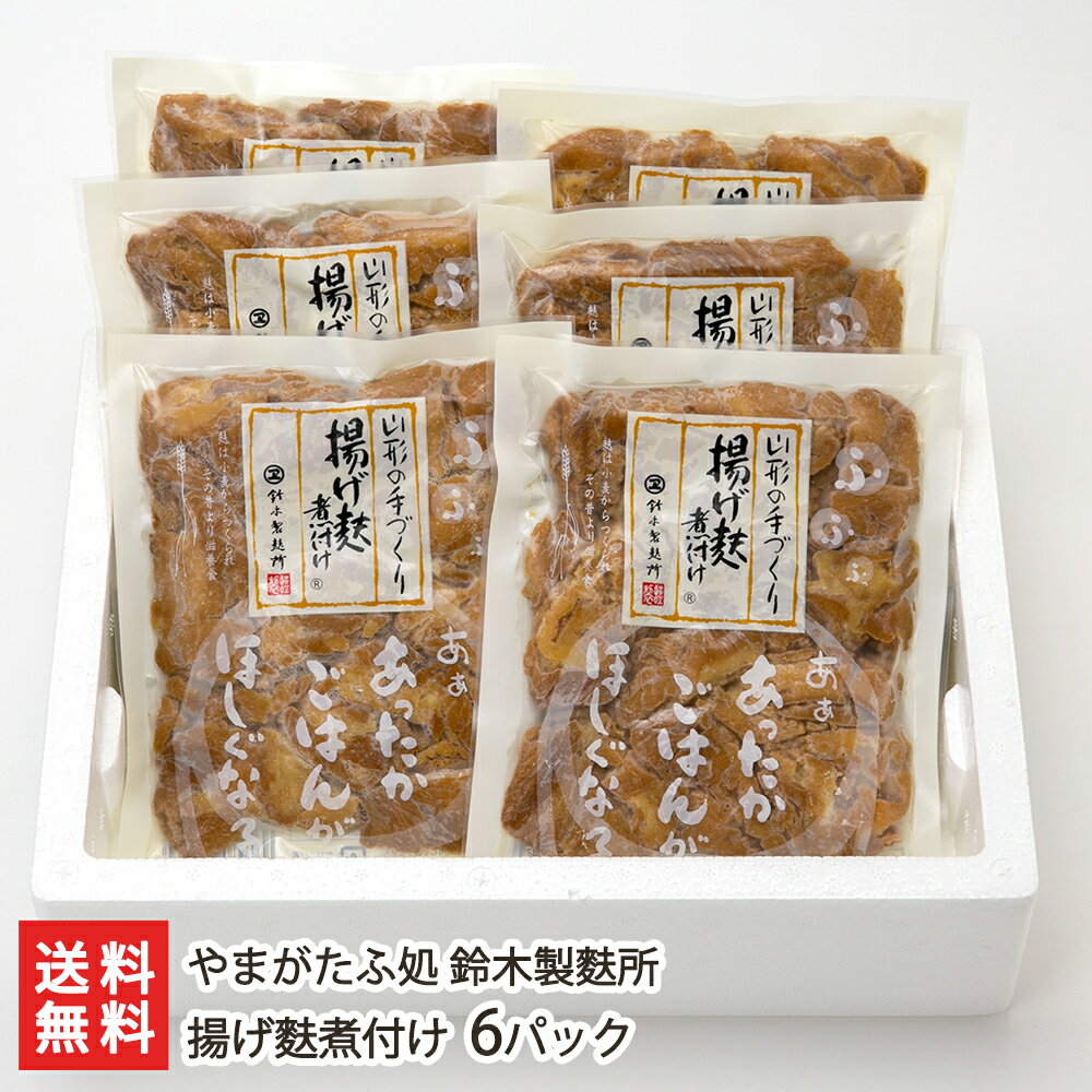 揚げ麩煮付け 6パック やまがたふ処 鈴木製麩所 生産者直送【山形直送計画 お麩 くるま麩 車麩 煮物 鍋 山形産】【プレゼント ギフト 贈り物】【送料無料】 お歳暮のサムネイル