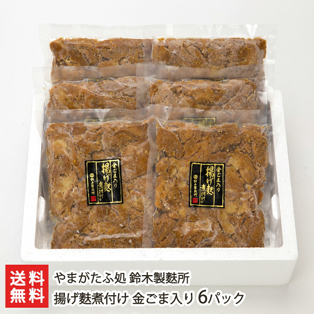 揚げ麩煮付け 金ごま入り 6パック やまがたふ処 鈴木製麩所 生産者直送【山形直送計画 お麩 くるま麩 ..