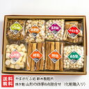 焼き麩 山形の四季8点詰合せ 化粧箱入り(やまと麩, 板麩×2パック, 小町麩, 白玉麩, 五色麩, きざみ麩, 松茸麩)やまがたふ処 鈴木製麩所【山形直送計画...