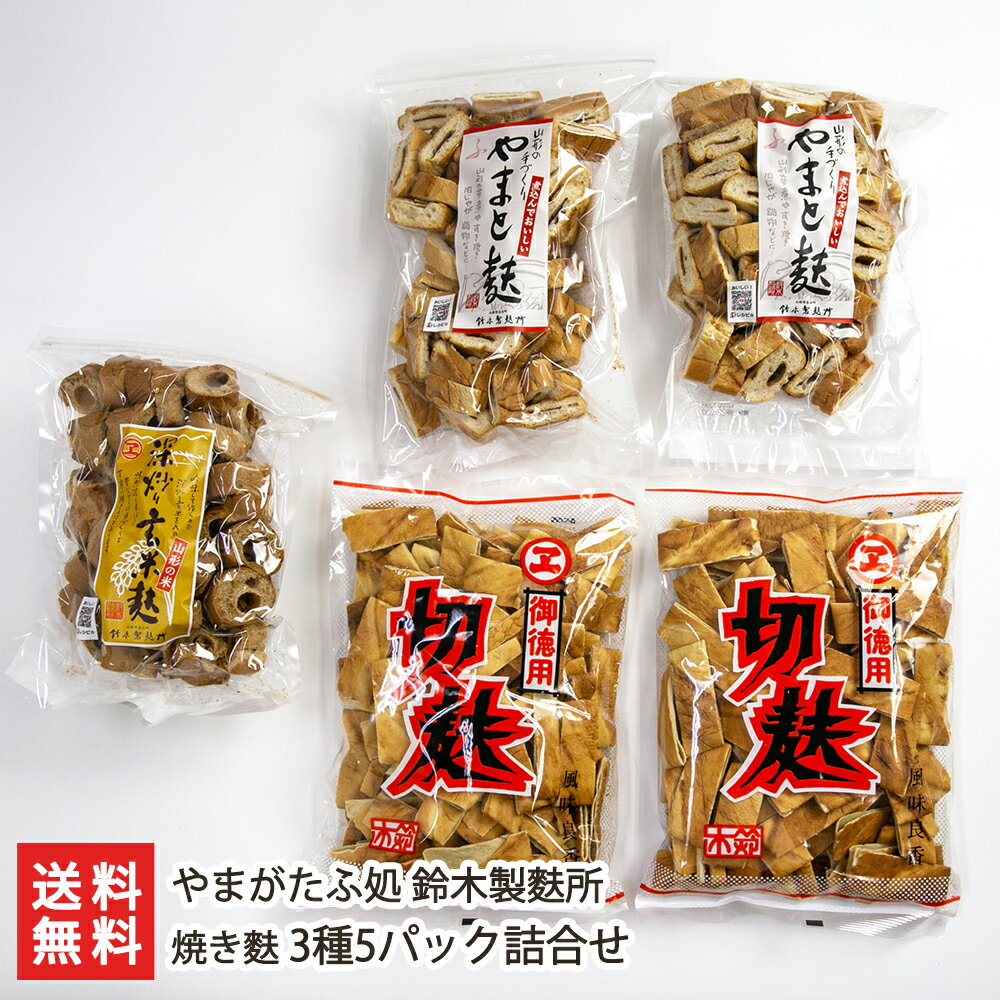 焼き麩 3種5パック詰合せ（やまと麩×2パック, 深炒り玄米麸, 荘内徳用切麸×2パック） やまがたふ処 鈴..