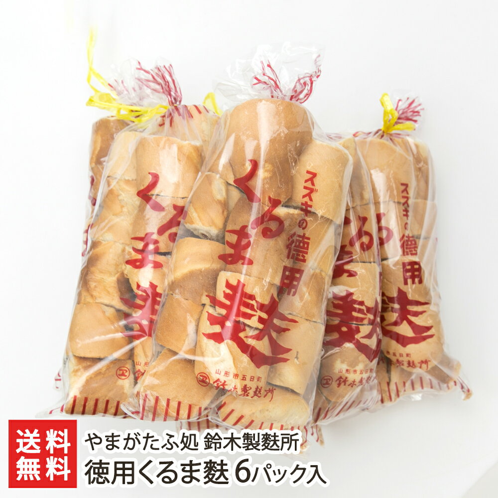 徳用くるま麩 6パック入り やまがたふ処 鈴木製麩所 生産者直送 送料無料【山形直送計画 お麩 車麩 車..